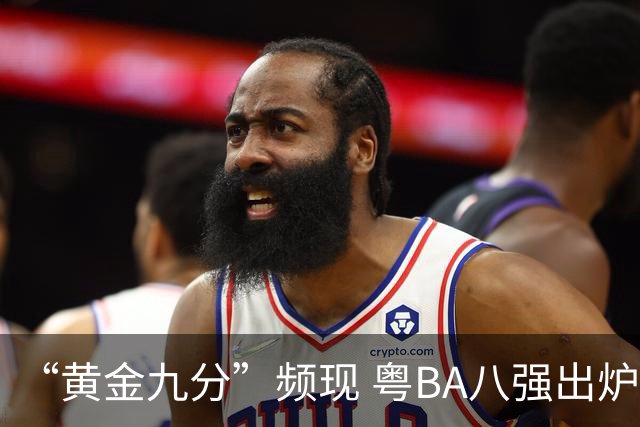 “黄金九分”频现 粤BA八强出炉