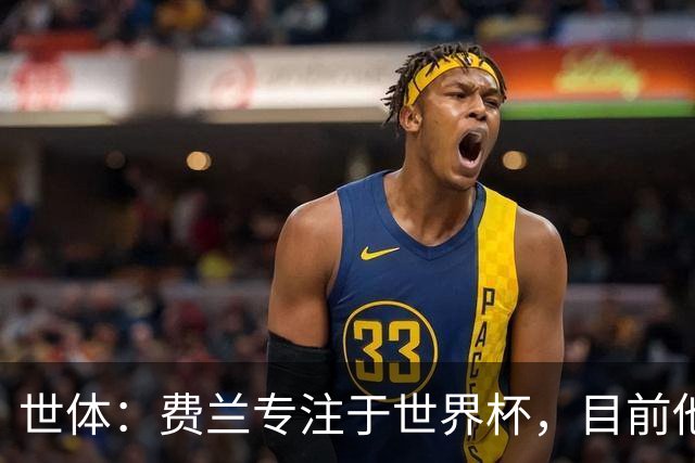 世体：费兰专注于世界杯，目前他并不清楚巴黎的兴趣和巴萨的意图