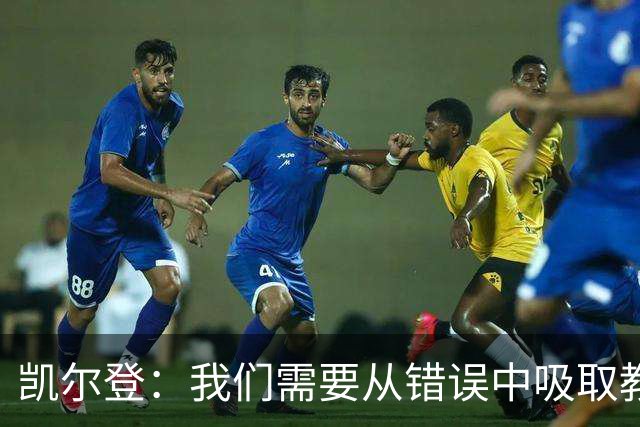 凯尔登：我们需要从错误中吸取教训 但绝不能寄希望于一步登天